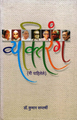 Vyaktirang Mi Pahilele ( मी पाहिलेले )-Kumar Saptarshi Marathi Book katha-kadambari (Novel) Continental