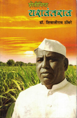 Shetinishtha Yashwantrao (शेतीनिष्ठ यशवंतराव)-Shivaji Thombare Marathi Book katha-kadambari (Novel) Continetal