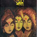 Kharya Khurya Goshti (खऱ्या खुऱ्या गोष्टी)-Neela Satyanarayanan Marathi Book katha-kadambari (Novel) Continetal