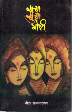 Kharya Khurya Goshti (खऱ्या खुऱ्या गोष्टी)-Neela Satyanarayanan Marathi Book katha-kadambari (Novel) Continetal