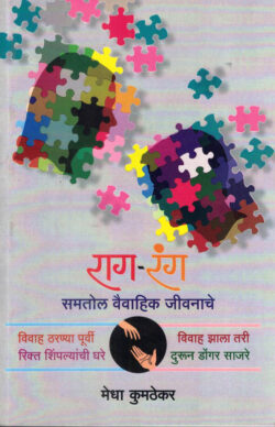 Rag - Rang (राग - रंग)-Medha Kumthekar Marathi Book katha-kadambari (Novel) Continetal