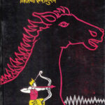 Mahabharatatil Ashwatthama (महाभारतातील अश्वत्थामा)-Vijaya Deshmukh Marathi Book katha-kadambari (Novel) Continetal