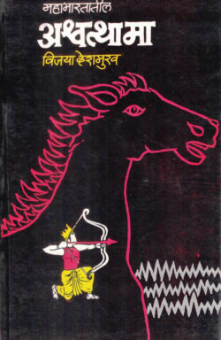 Mahabharatatil Ashwatthama (महाभारतातील अश्वत्थामा)-Vijaya Deshmukh Marathi Book katha-kadambari (Novel) Continetal