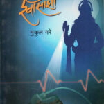 Zunj Shwasashi (झुंज श्वासाशी)-Mukul Gare Marathi Book katha-kadambari (Novel) Continetal