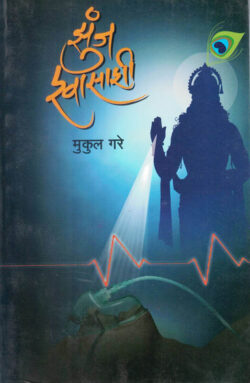 Zunj Shwasashi (झुंज श्वासाशी)-Mukul Gare Marathi Book katha-kadambari (Novel) Continetal