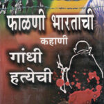 Fadani Bharatachi Kahani Gandhi Hatyechi (फाळणी भारताची कहाणी गांधी हत्येची)-Anant Shankar Ogale Marathi Book katha-kadambari (Novel) Continetal