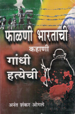 Fadani Bharatachi Kahani Gandhi Hatyechi (फाळणी भारताची कहाणी गांधी हत्येची)-Anant Shankar Ogale Marathi Book katha-kadambari (Novel) Continetal