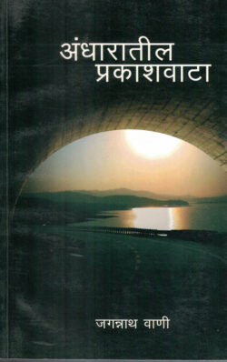 Andharatil Prakashwata (अंधारातील प्रकाशवाटा)-Jagannath Wani Marathi Book katha-kadambari (Novel) Continetal