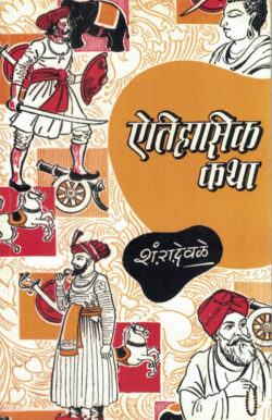 Aitihasik Katha-1 (ऐतिहासिक कथा-१)-S.R.Devale Marathi Book katha-kadambari (Novel) Continetal