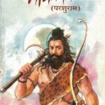 Mahabharatkalin Bhargavram Parshuram (महाभारतकालीन भार्गवराम परशुराम)-Sudhakar Shukl Marathi Book katha-kadambari (Novel) Continetal