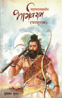 Mahabharatkalin Bhargavram Parshuram (महाभारतकालीन भार्गवराम परशुराम)-Sudhakar Shukl Marathi Book katha-kadambari (Novel) Continetal