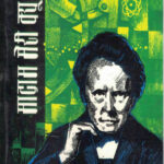 Madam Meri Kyuri (मादाम मेरी क्युरी)-G V Akolkar Marathi Book katha-kadambari (Novel) Continetal