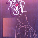 Dehachiye Gunti (देहाचिये गुंती)-Anjali Soman Marathi Book katha-kadambari (Novel) Continetal