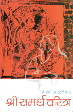 Shri Samarth Charitra (श्री समर्थ चरित्र)-S.K. Alatekar Marathi Book katha-kadambari (Novel) Continetal