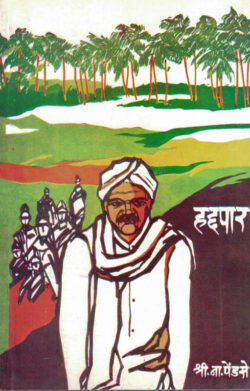 Haddapar (हद्दपार)-S.N. Pendse Marathi Book katha-kadambari (Novel) Continetal