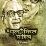 Pulkit Sahitya( पुल'कित साहित्य)-Pu la deshpande Marathi Book katha-kadambari (Novel) Continetal
