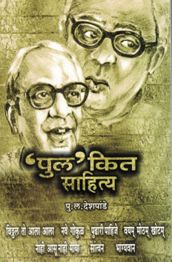 Pulkit Sahitya( पुल'कित साहित्य)-Pu la deshpande Marathi Book katha-kadambari (Novel) Continetal