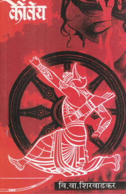 Kaunteya (कौंतेय) V.V.Shirwadkar Marathi Book katha-kadambari (Novel) Continetal