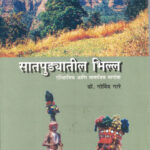 Satpudyatil Bhilla (सातपुड्यातील भिल्ल)-Dr Govind Gare Marathi Book katha-kadambari (Novel) Continetal