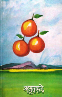 Amrutfale (अमृतफळे)-G.A.Kulkarni Marathi Book katha-Kadambari (Novel) Continetal
