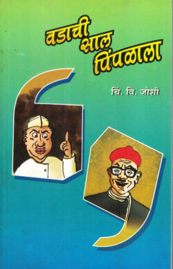 Vadachi Sal Pimpalala (वडाची साल पिंपळाला)-Chi.V. Joshi Marathi Book katha-Kadambari (Novel) Continetal