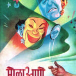 Sola Ane (सोळा आणे)-Chi.V. Joshi Marathi Book katha-kadambari (Novel) Continetal