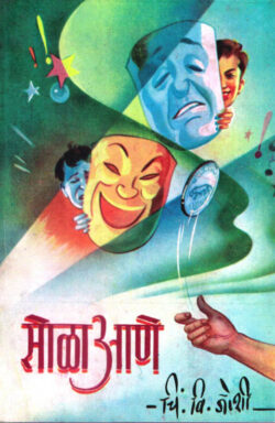 Sola Ane (सोळा आणे)-Chi.V. Joshi Marathi Book katha-kadambari (Novel) Continetal