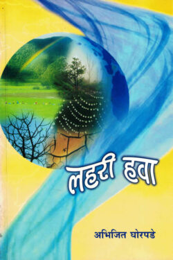 Lahari Hava (लहरी हवा)-Abhijit Ghorpade Marathi Book katha-kadambari (Novel) Continetal