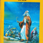 Rashtrapita Abraham (राष्ट्रपिता अब्राहम)-Sani Patole Marathi Book katha-kadambari (Novel) Continetal