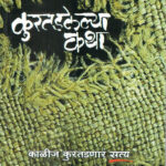 Kuratadalelya Katha (कुरतडलेल्या कथा)-Shrikant Dhongade Marathi Book katha-kadambari (Novel) Continetal