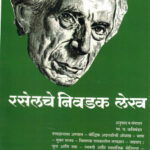 Russellche Nivdak Lekh (रसेलचे निवडक लेख)-Russel Marathi Book katha-kadambari (Novel) Continetal