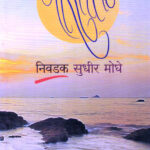 Aaraspani Nivdak Sudhir Moghe (आरसपानी निवडक सुधीर मोघे)-Sandeep Khare Marathi Book katha-kadambari (Novel) Continetal