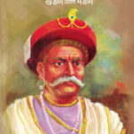 Dadoji Kondev Khandan Ani Mandan (दादोजी कोंडदेव खंडण आणि मंडण)-Shyamsundar Muley Marathi Book katha-kadambari (Novel) Continetal
