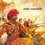 Vadalwara (वादळवारा)-Manohar Malgaonkar Marathi Book katha-kadambari (Novel) Continetal