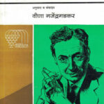 Dnyanasamasya (ज्ञानसमस्या)-Varsha Gajendragadkar Marathi Book katha-kadambari (Novel) Continetal