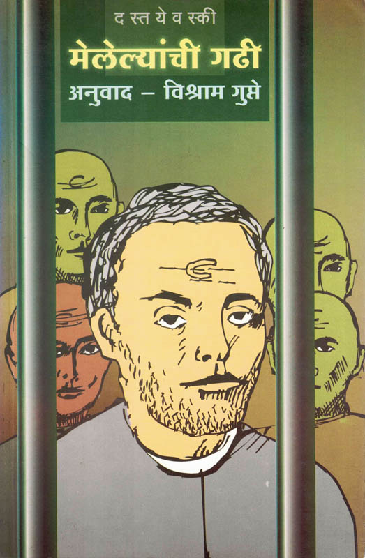 Melelyanchi Gadhi (मेलेल्यांची गढी)-Dostoevsky Marathi Book katha-kadambari (Novel) Continetal Melelyanchi Gadhi (मेलेल्यांची गढी)-Dostoevsky Marathi Book katha-kadambari (Novel) Continetal
