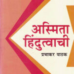 Asmita Hindutvachi (अस्मिता हिंदुत्वाची)-Prabhakar Pathak Marathi Book katha-kadambari (Novel) Continetal