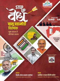 STEP UP Vedh Chalu Ghadamodi Visheshank June 2024 Te August 2025-Swapnil Patil,Dilip Khatekar