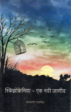 Schizophrenia Ek Navi Janiv (स्किझोफ्रेनिया एक नवी जाणीव)-Kalyani Gadgil Marathi Book katha-kadambari (Novel) Continetal