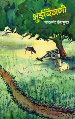 Bhuiringani (भुईरिंगणी)-Sadananda Deshmukh Marathi Book katha-kadambari (Novel) Continetal