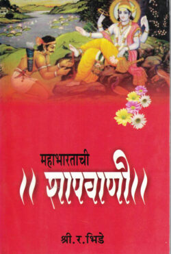 Mahabharatachi Shapvani (महाभारताची शापवाणी)-Shri R. Bhide Marathi Book katha-kadambari (Novel) Continetal