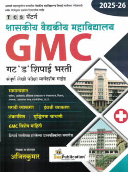 Shaskiya Vaidyakiya Mahavidyalaya GMC Gat 'D' Shipai Bharati (शासकीय वैद्यकीय महाविद्यालय)- Ajitkumar-Bee