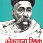 Lokmanya Tilak (लोकमान्य टिळक)-N. S. Phadke Marathi Book katha-kadambari (Novel) Continetal