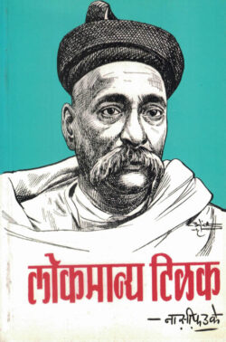 Lokmanya Tilak (लोकमान्य टिळक)-N. S. Phadke Marathi Book katha-kadambari (Novel) Continetal