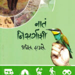 Naate Nisargashi (नाते निसर्गाशी)-Anil Damle Marathi Book katha-kadambari (Novel) Continetal