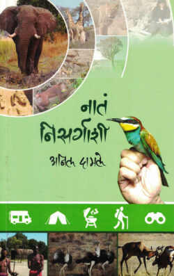 Naate Nisargashi (नाते निसर्गाशी)-Anil Damle Marathi Book katha-kadambari (Novel) Continetal