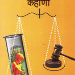 Testtube Janma Tuzi Kahani (टेस्टट्यूब जन्मा तुझी कहाणी)-Padmini Pathak Marathi Book katha-kadambari (Novel) Continetal
