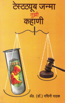 Testtube Janma Tuzi Kahani (टेस्टट्यूब जन्मा तुझी कहाणी)-Padmini Pathak Marathi Book katha-kadambari (Novel) Continetal