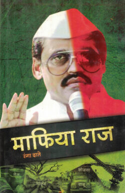 Mafiya Raj (माफिया राज)-Ranga Date Marathi Book katha-kadambari (Novel) Continetal