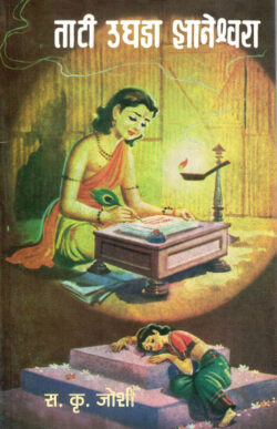 Tati Ughada Dnyaneshwara (ताटी उघडा ज्ञानेश्वरा)-S. K. Joshi Marathi Book katha-kadambari (Novel) Continetal